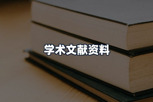 学术文献资料