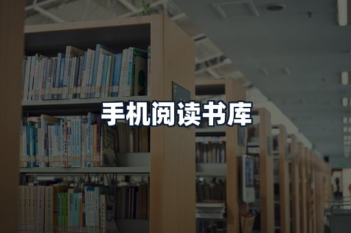 手机阅读书库