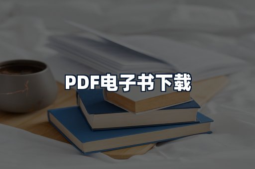PDF电子书下载
